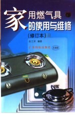 家用燃气具的使用与维修