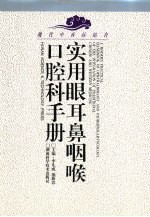 现代中西医结合实用眼耳鼻咽喉口腔科手册