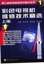 彩色电视机维修技术精选 上