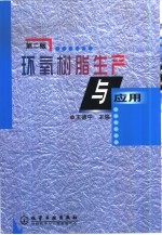 环氧树脂生产与应用
