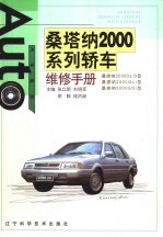 桑塔纳2000系列轿车维修手册