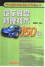 汽车底盘修理技术150问