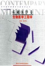 当代医学新理论与新技术丛书 基础医学卷 生物医学工程学