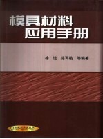 模具材料应用手册