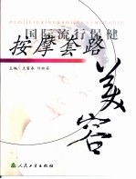 国际流行保健按摩套路 美容