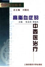 高脂血症的中西医治疗