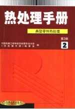 热处理手册 第2卷 典型零件热处理 第3版