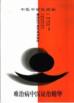 难治病中医证治精华