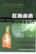 肛肠疾病的中西医治疗