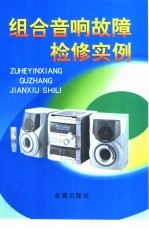 组合音响故障检修实例