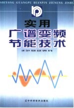 实用广谱变频节能技术