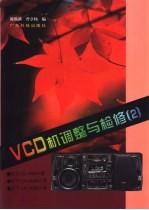 VCD机调整与检修 2