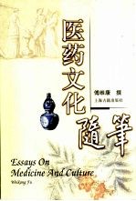 医药文化随笔