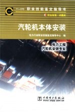 汽轮机本体安装 11-070 职业标准·试题库 电力工程 汽轮机安装专业