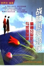 战胜心灵顽疾 精神分裂症诊治与家庭保健