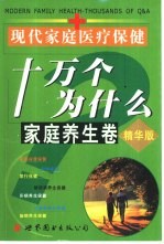 现代家庭医疗保健十万个为什么 家庭养生卷