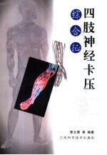 四肢神经卡压综合征