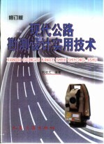 现代公路勘测设计实用技术 修订版