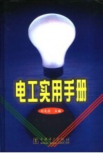 电工实用手册