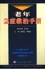 老年急症救治手册