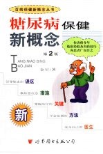 糖尿病保健新概念