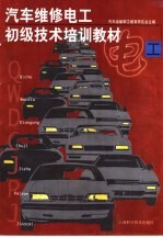 汽车维修电工初级技术培训教材