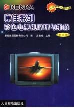 康佳系列彩色电视机原理与维修 第2册