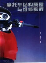 摩托车结构原理与维修教程