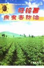马铃薯病虫害防治