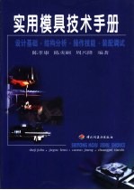 实用模具技术手册 设计基础·结构分析·操作技能·装配调试