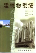 建筑物裂缝