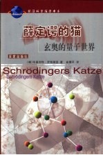 薛定谔的猫 玄奥的量子世界