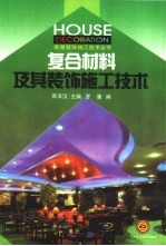 复合材料及其装饰施工技术