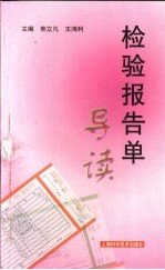 检验报告单导读