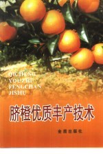 脐橙优质丰产技术