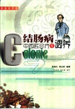 结肠病中西医诊疗与调养 家庭实用版