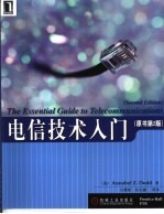 电信技术入门