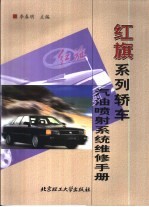 红旗系列轿车汽油喷射系统维修手册