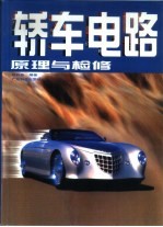 轿车电路原理与检修