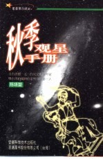 秋季观星手册