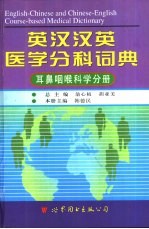 英汉汉英医学分科词典 耳鼻咽喉科学分册