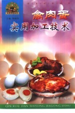 禽肉蛋实用加工技术