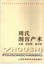 周氏剖宫产术