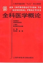 全科医学概论