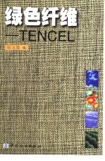绿色纤维-TENCEL