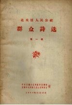 北关区人民公社群众诗选 第1辑