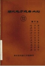 湖北地方戏曲丛刊 七十二 柳子戏