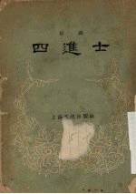 四进士 京剧