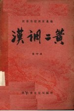 汉调二簧 第4集