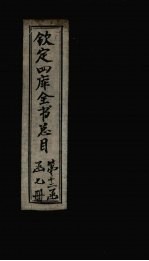 钦定四库全书总目 卷183